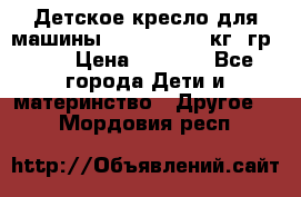 Детское кресло для машины  CHICCO 0-13 кг (гр.0 ) › Цена ­ 4 500 - Все города Дети и материнство » Другое   . Мордовия респ.